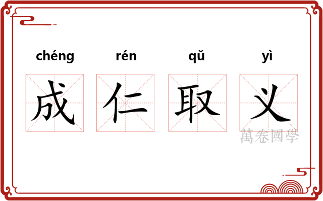 成仁取义