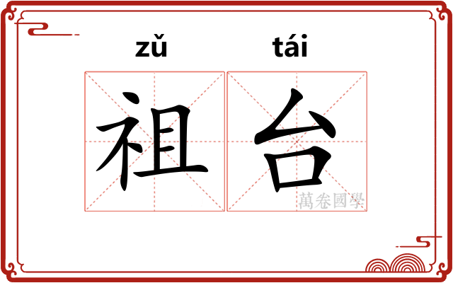 祖台 祖台