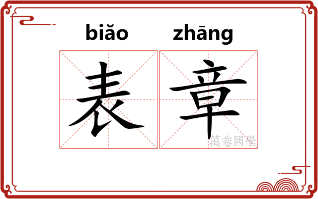 表章 表章