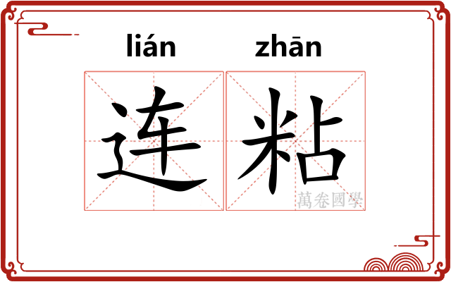 连粘