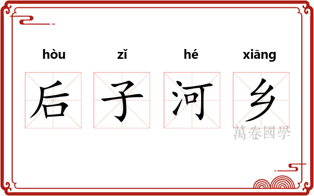 后子河乡 后子河乡