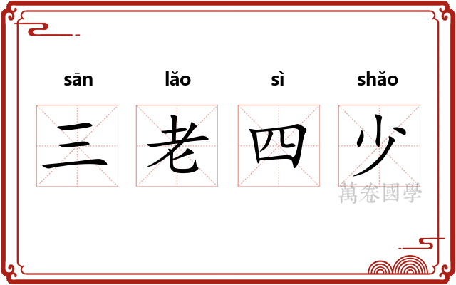 三老四少