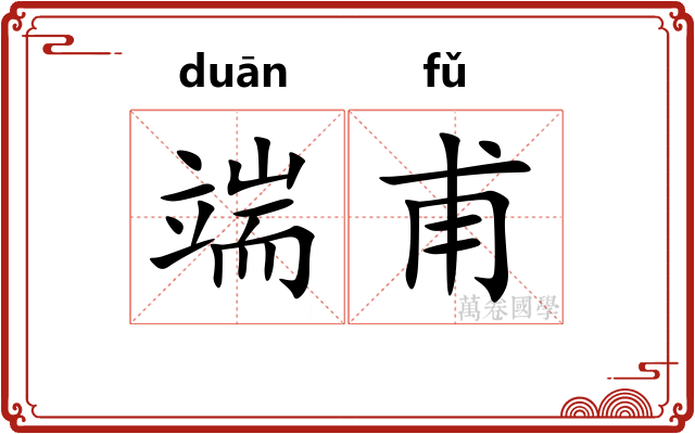 端甫 端甫