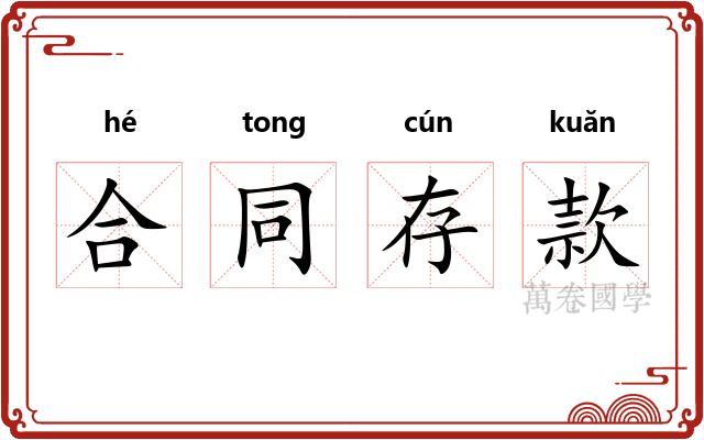 合同存款 合同存款
