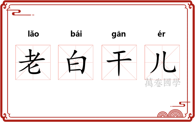 老白干儿