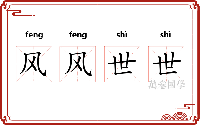 风风世世 风风世世