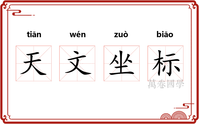 天文坐标 天文坐标