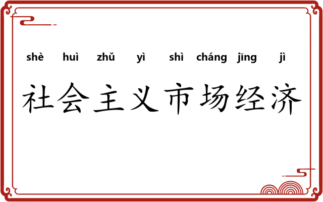 社会主义市场经济