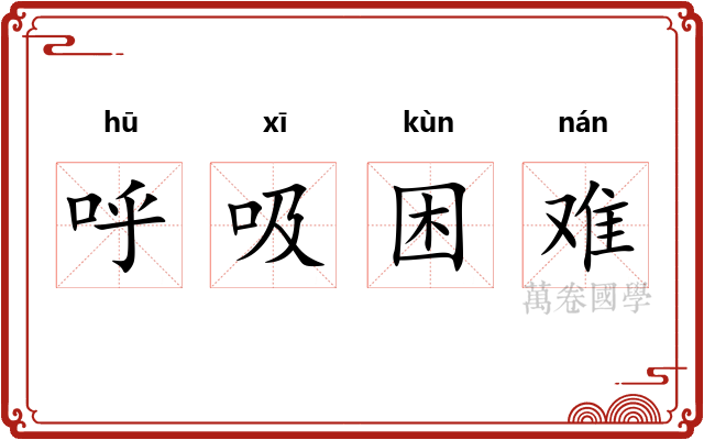 呼吸困难 呼吸困难