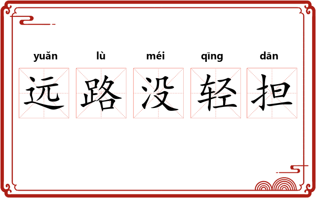远路没轻担
