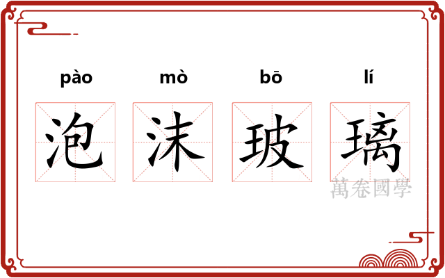 泡沫玻璃 泡沫玻璃