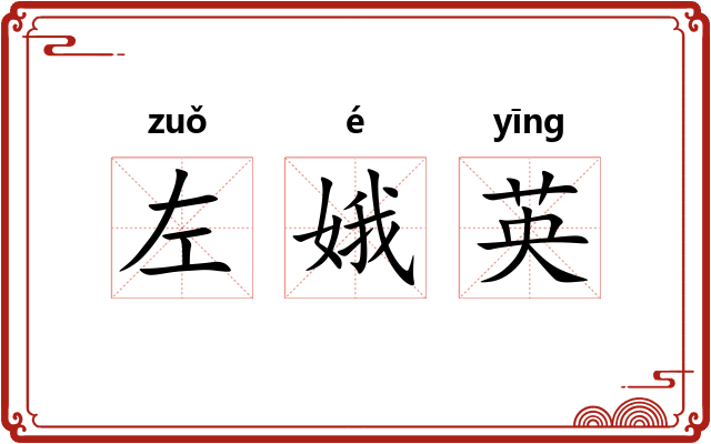 左娥英 左娥英