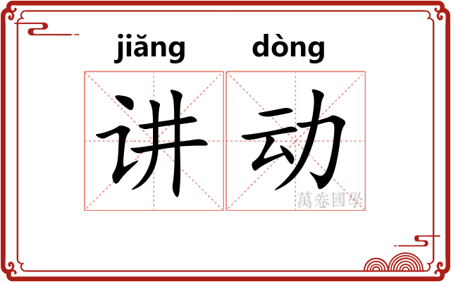 讲动 讲动