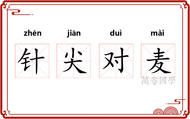 针尖对麦 针尖对麦