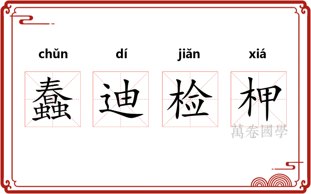 蠢迪检柙 蠢迪检柙