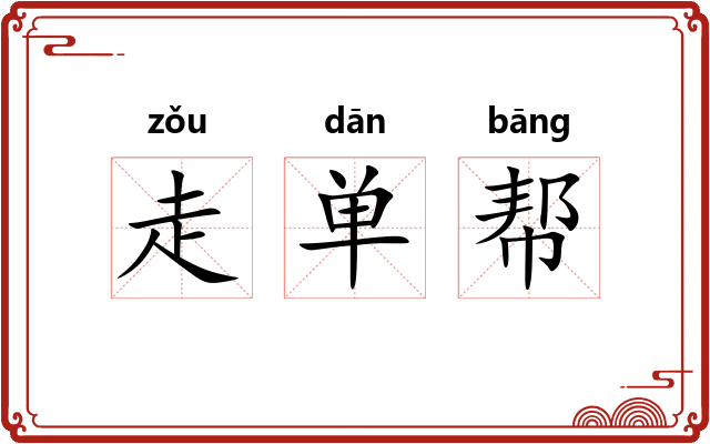 走单帮 走单帮