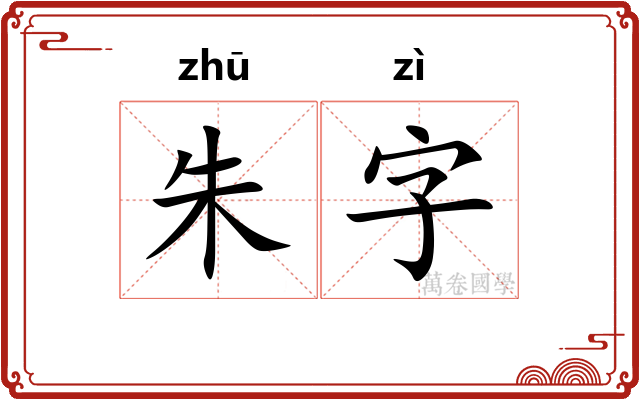朱字