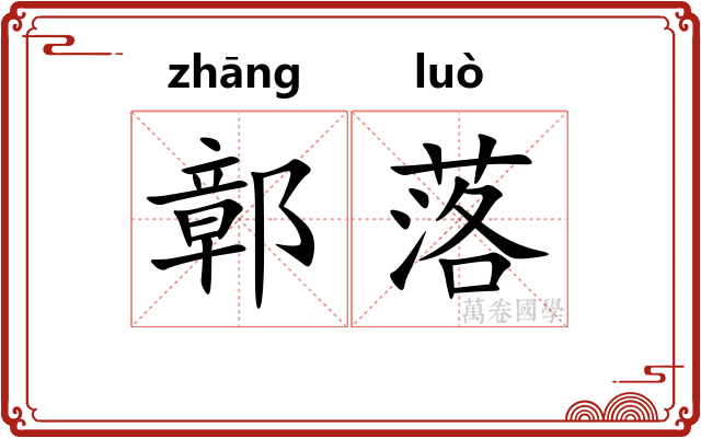 鄣落 鄣落