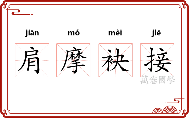 肩摩袂接 肩摩袂接