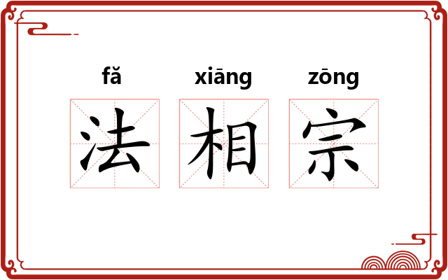 法相宗 法相宗