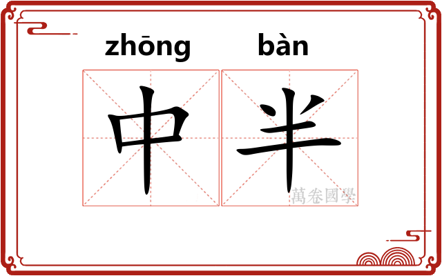 中半 中半
