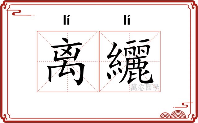 离纚
