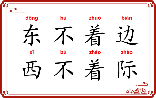 东不着边,西不着际 东不着边,西不着际