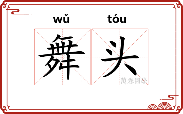 舞头 舞头