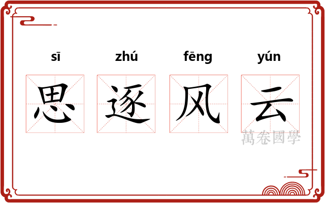 思逐风云 思逐风云