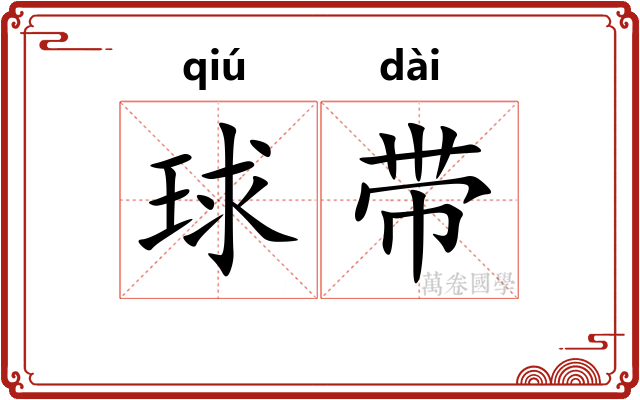 球带
