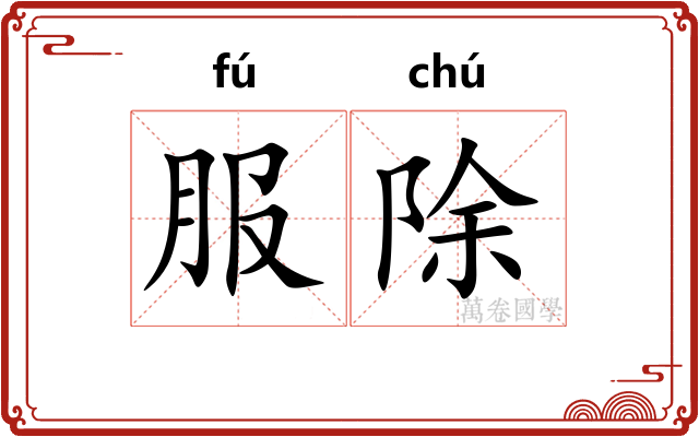 服除