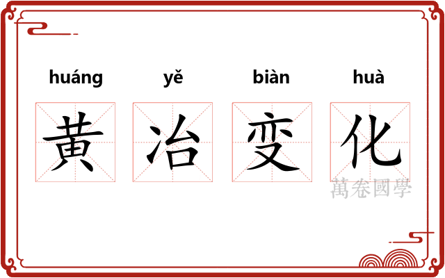 黄冶变化