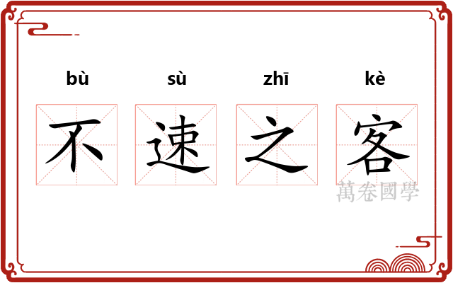 不速之客 不速之客