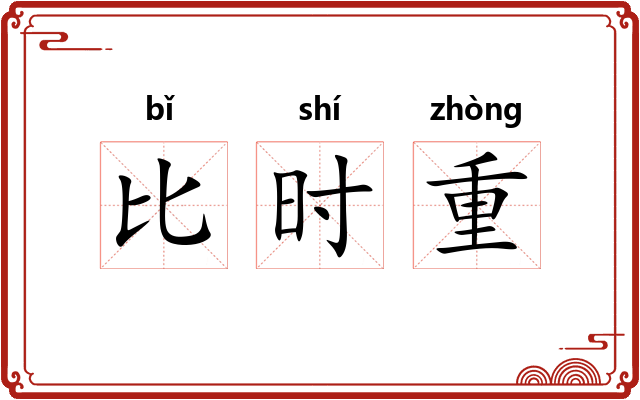 比时重