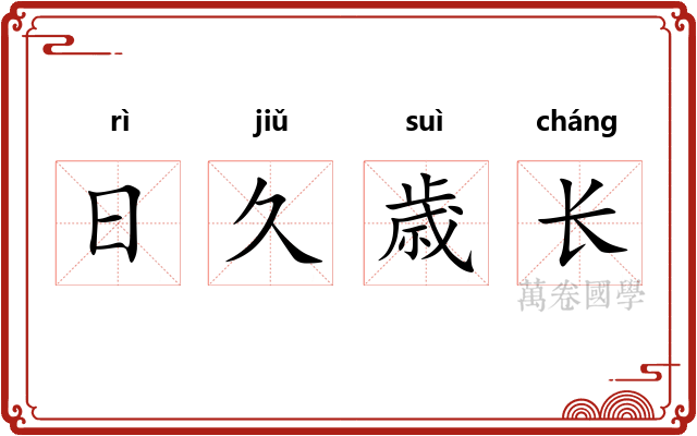 日久歳长