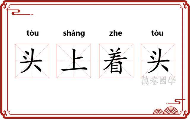 头上着头
