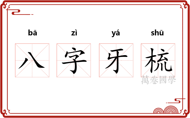 八字牙梳