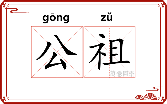 公祖 公祖