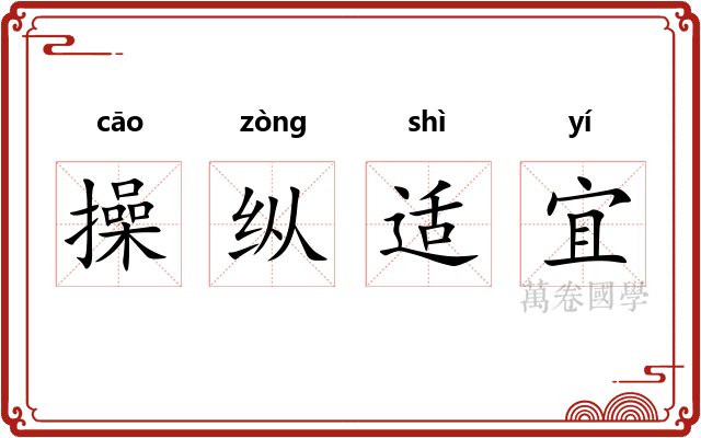 操纵适宜 操纵适宜