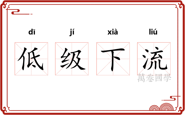 低级下流