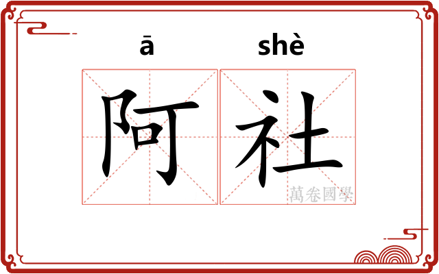 阿社