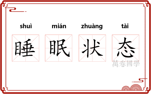 睡眠状态