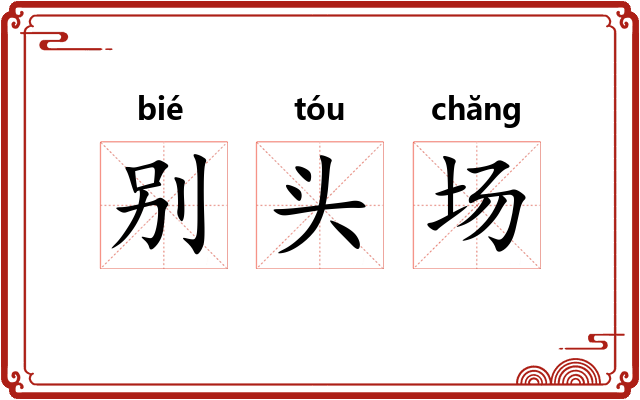 别头场
