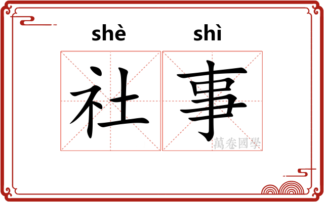 社事
