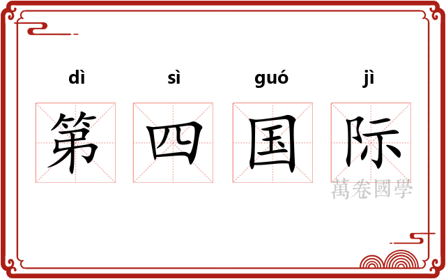 第四国际 第四国际