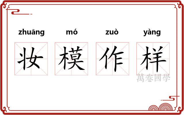 妆模作样 妆模作样