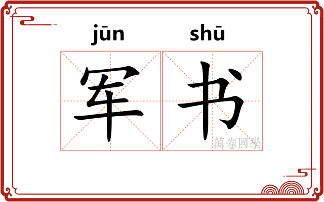 军书
