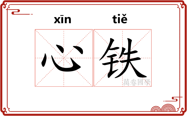 心铁 心铁