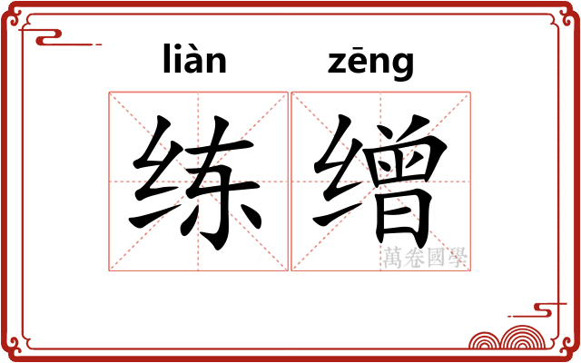 练缯