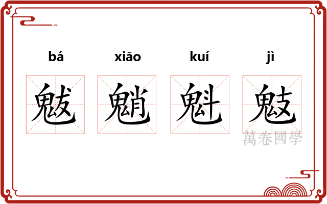 魃魈魁鬾 魃魈魁鬾